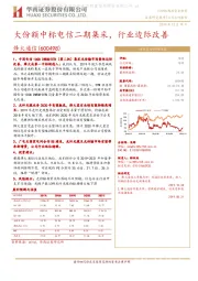 大份额中标电信二期集采，行业边际改善