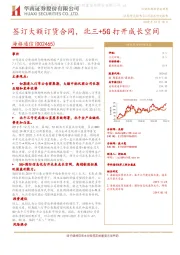 签订大额订货合同,北三+5G打开成长空间