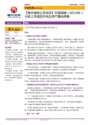 【粤开建筑公司点评】中国铁建:分拆上市或拉开央企资产重估序幕