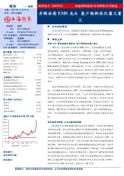 并购法国EMS龙头，客户结构优化意义重大