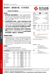 建设银行首次覆盖报告：盈利能力强，大行风范显
