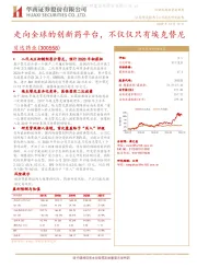 走向全球的创新药平台,不仅仅只有埃克替尼