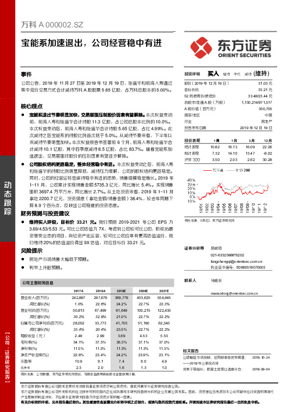 宝能系加速退出，公司经营稳中有进