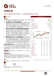 海外放量叠加品牌升级，中国轮胎国际化先行者