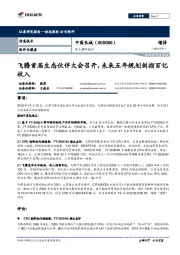 重大事件快评:飞腾首届生态伙伴大会召开,未来五年规划剑指百亿收入