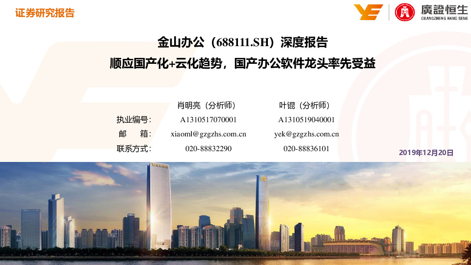 深度报告：顺应国产化+云化趋势，国产办公软件龙头率先受益