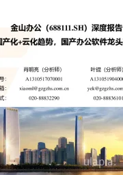 深度报告:顺应国产化+云化趋势,国产办公软件龙头率先受益