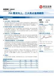 PVA需求向上，三大亮点值得期待