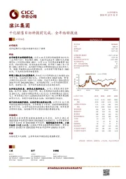 千亿销售目标料提前完成，全年结转提速