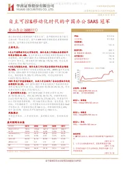 自主可控&移动化时代的中国办公SAAS冠军