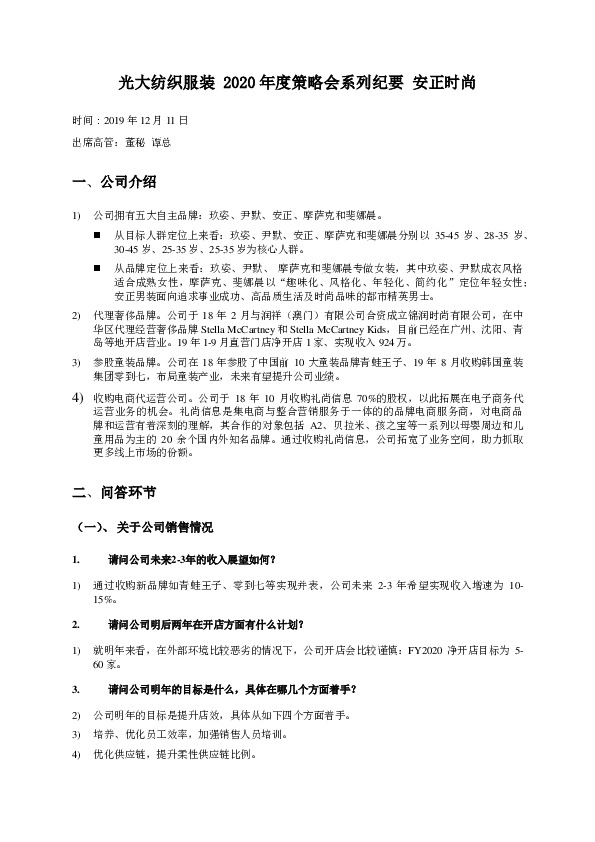 光大纺织服装2020年度策略会系列纪要:安正时尚