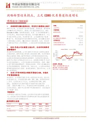 战略转型迎来拐点，立足CDMO优质赛道快速增长