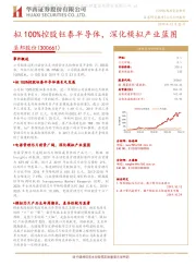 拟100%控股钰泰半导体,深化模拟产业蓝图