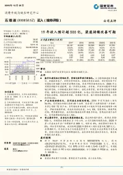 19年收入预计超500亿，渠道持续改善可期