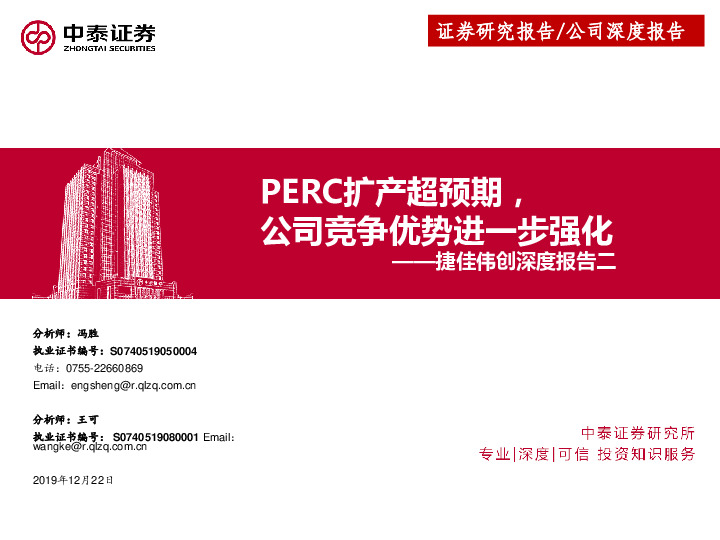 捷佳伟创深度报告二：PERC扩产超预期，公司竞争优势进一步强化