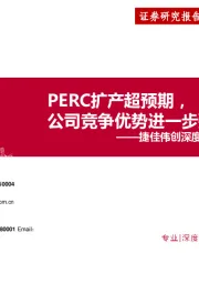 捷佳伟创深度报告二:PERC扩产超预期,公司竞争优势进一步强化
