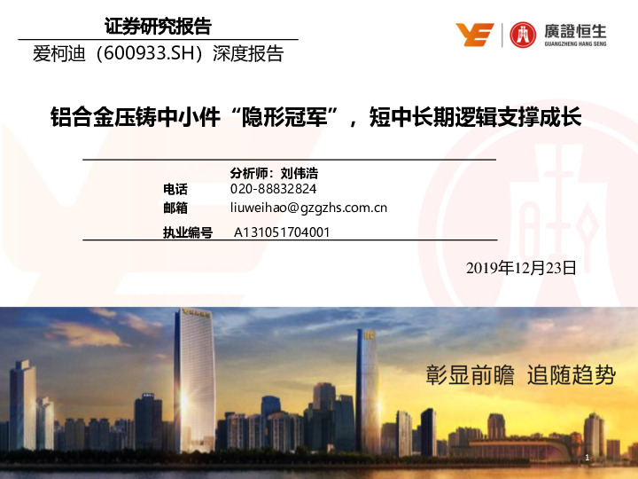 铝合金压铸中小件“隐形冠军”，短中长期逻辑支撑成长