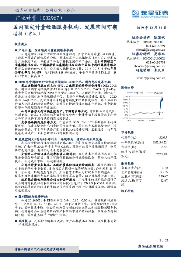 国内顶尖计量检测服务机构，发展空间可期