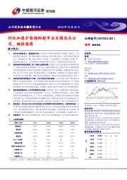 仍处加速扩张期的超市业全国龙头公 司，维持推荐