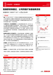 公司公告点评：配股获核准通过，公司持续扩张基础再夯实