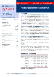 专业的智能视频解决方案提供商