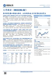 盈利修复叠加智能化推进，未来视频AI应用有望迎来临界点