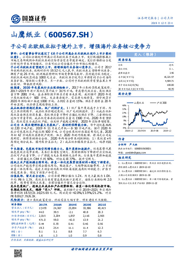 子公司北欧纸业拟于境外上市，增强海外业务核心竞争力