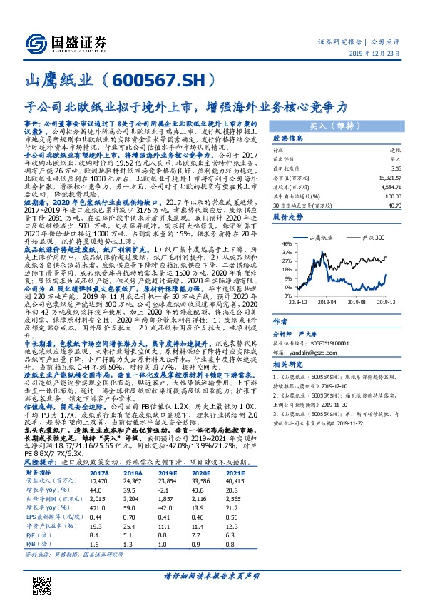 子公司北欧纸业拟于境外上市，增强海外业务核心竞争力