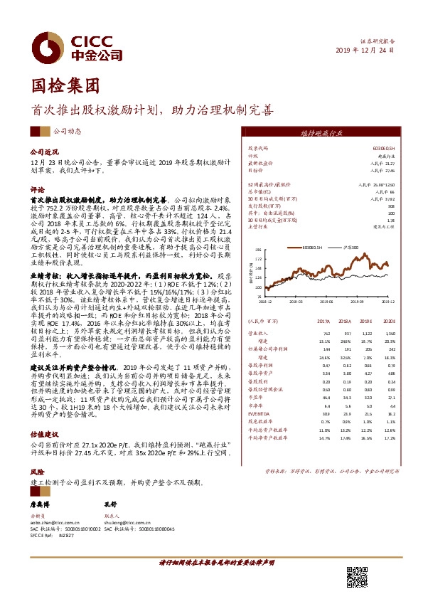 首次推出股权激励计划，助力治理机制完善