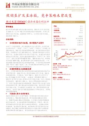 晶弘冰箱让利点评：促销虽扩及至冰箱，竞争策略未曾改变