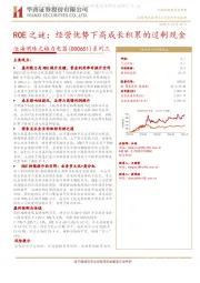 沧海明珠之格力电器系列三：ROE之谜：经营优势下高成长积累的过剩现金