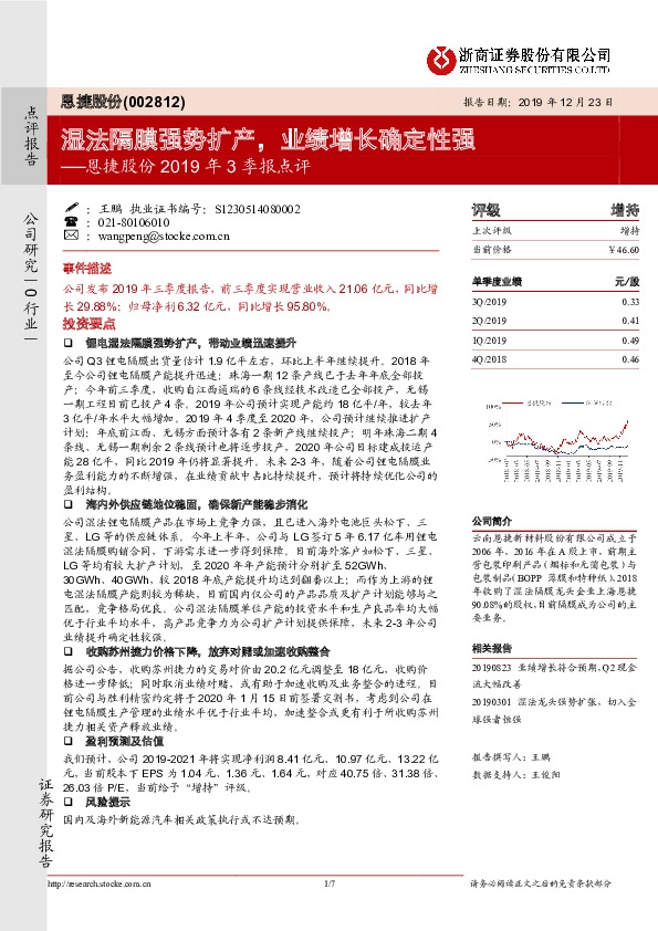 恩捷股份2019年3季报点评：湿法隔膜强势扩产，业绩增长确定性强