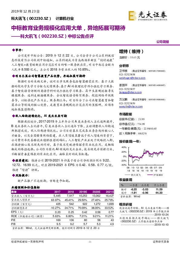 中标公告点评：中标教育业务规模化应用大单，异地拓展可期待