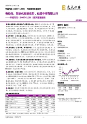 首次覆盖报告：电动化、智能化放量在即，估值中枢有望上行