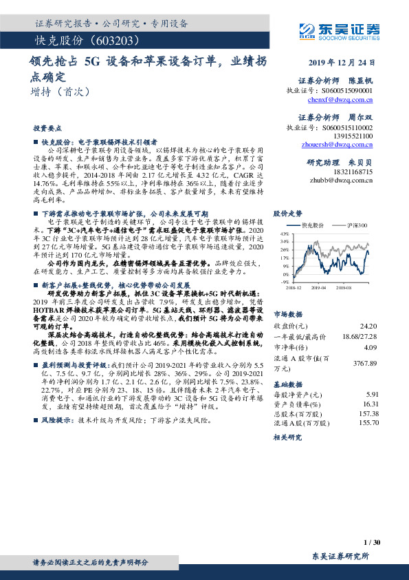 领先抢占5G设备和苹果设备订单，业绩拐点确定