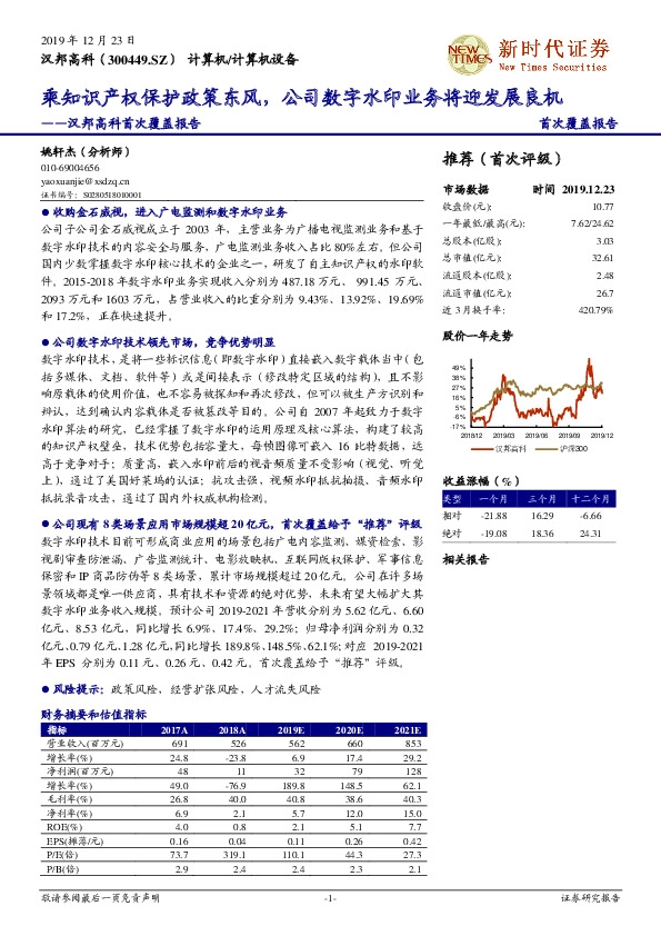 汉邦高科首次覆盖报告：乘知识产权保护政策东风，公司数字水印业务将迎发展良机