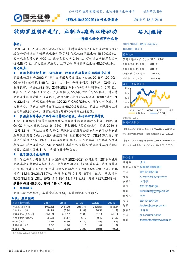 博雅生物公司事件点评：收购罗益顺利进行，血制品+疫苗双轮驱动