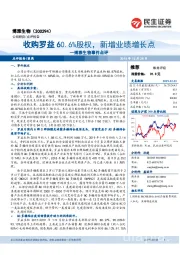 博雅生物事件点评:收购罗益60.6%股权,新增业绩增长点