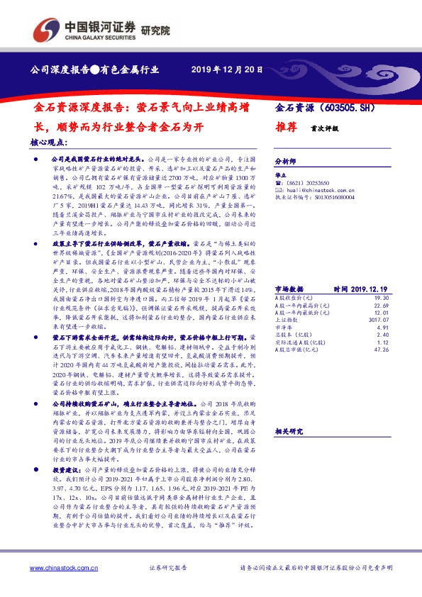 金石资源深度报告：萤石景气向上业绩高增长，顺势而为行业整合者金石为开