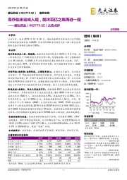 公告点评：海外临床完成入组，朗沐百亿之路再进一程