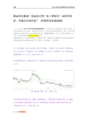 基金持仓暴减!现金流大跌!收入零增长!全是坏消息,可最近为啥狂涨?(优塾财务估值建模)