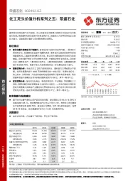 化工龙头价值分析系列之五：荣盛石化