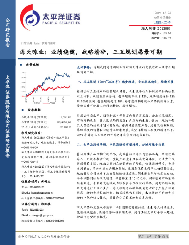 海天味业：业绩稳健，战略清晰，三五规划愿景可期