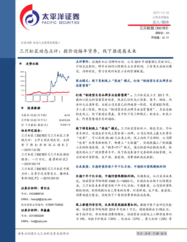 三只松鼠动态点评：提价迎接年货季，线下推进展未来