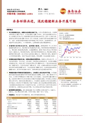 水务环保共进，混改稳健新业务开展可期