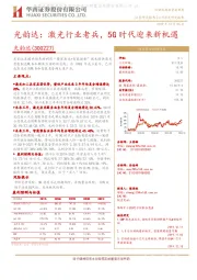 光韵达：激光行业老兵，5G时代迎来新机遇