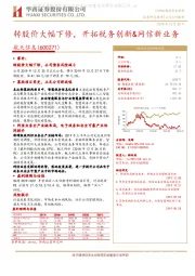 转股价大幅下修，开拓税务创新&网信新业务