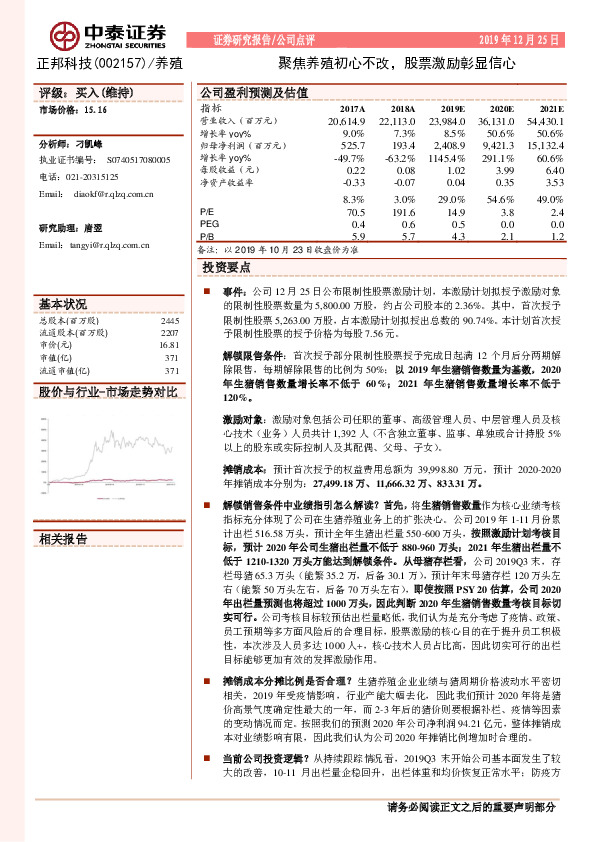 聚焦养殖初心不改，股票激励彰显信心