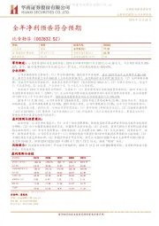 全年净利预告符合预期