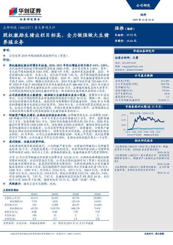 重大事项点评：股权激励生猪出栏目标高，全力做强做大生猪养殖业务